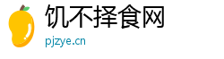 饥不择食网